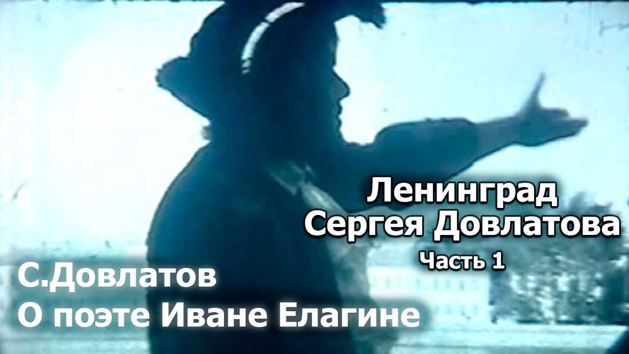 Сергей Довлатов. О поэзии Ивана Елагина. 15 февраля 1983 г. 040