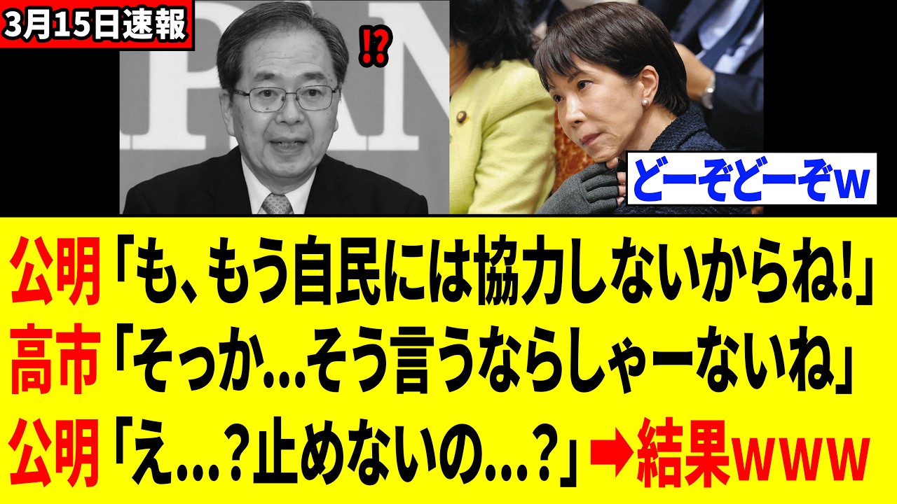 公明党さん、「自民には協力しない!」と啖呵を切った結果⇒大ピンチに陥るｗｗｗ