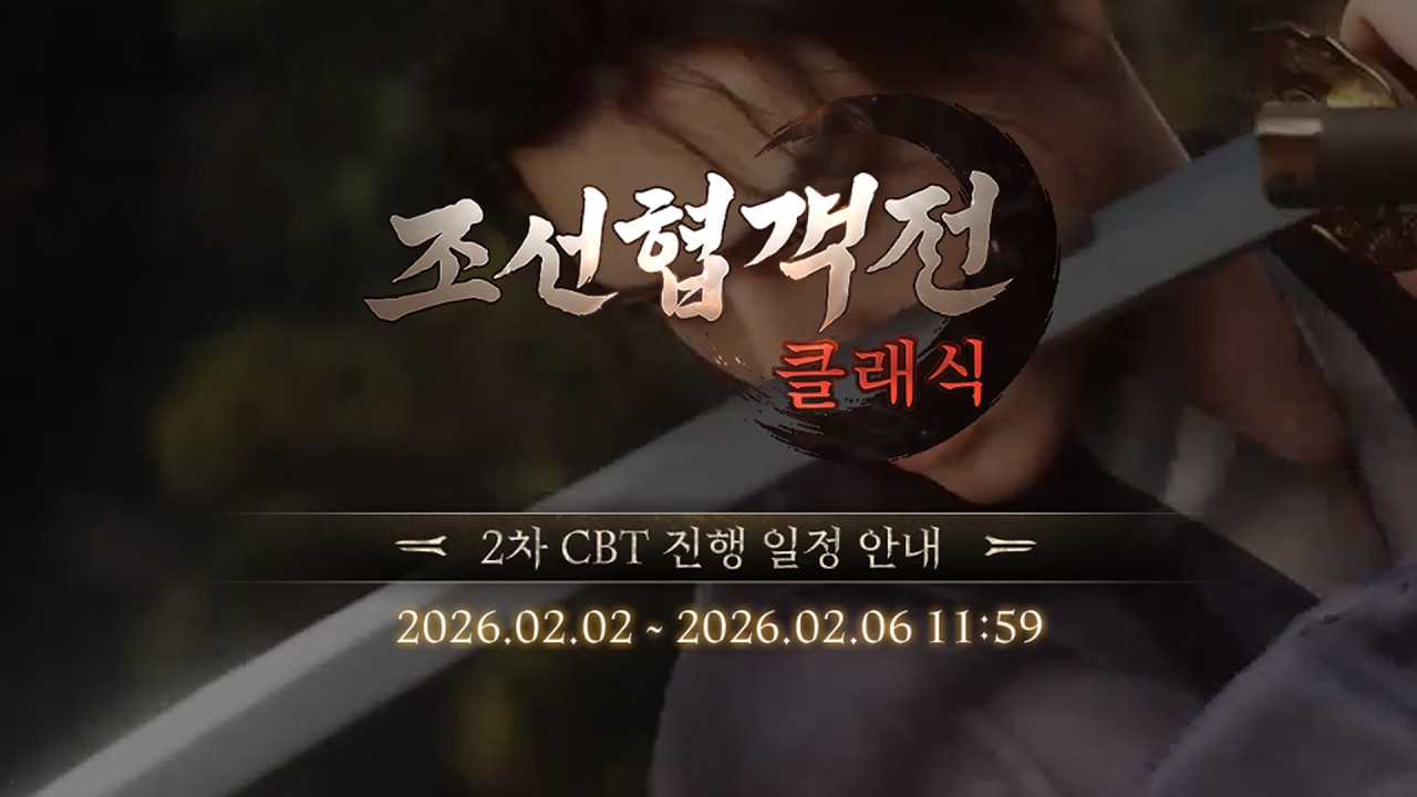 아이온2 사냥으로 장군만들기! 2부 조선협객전클랙식 CBT   2026-02-02