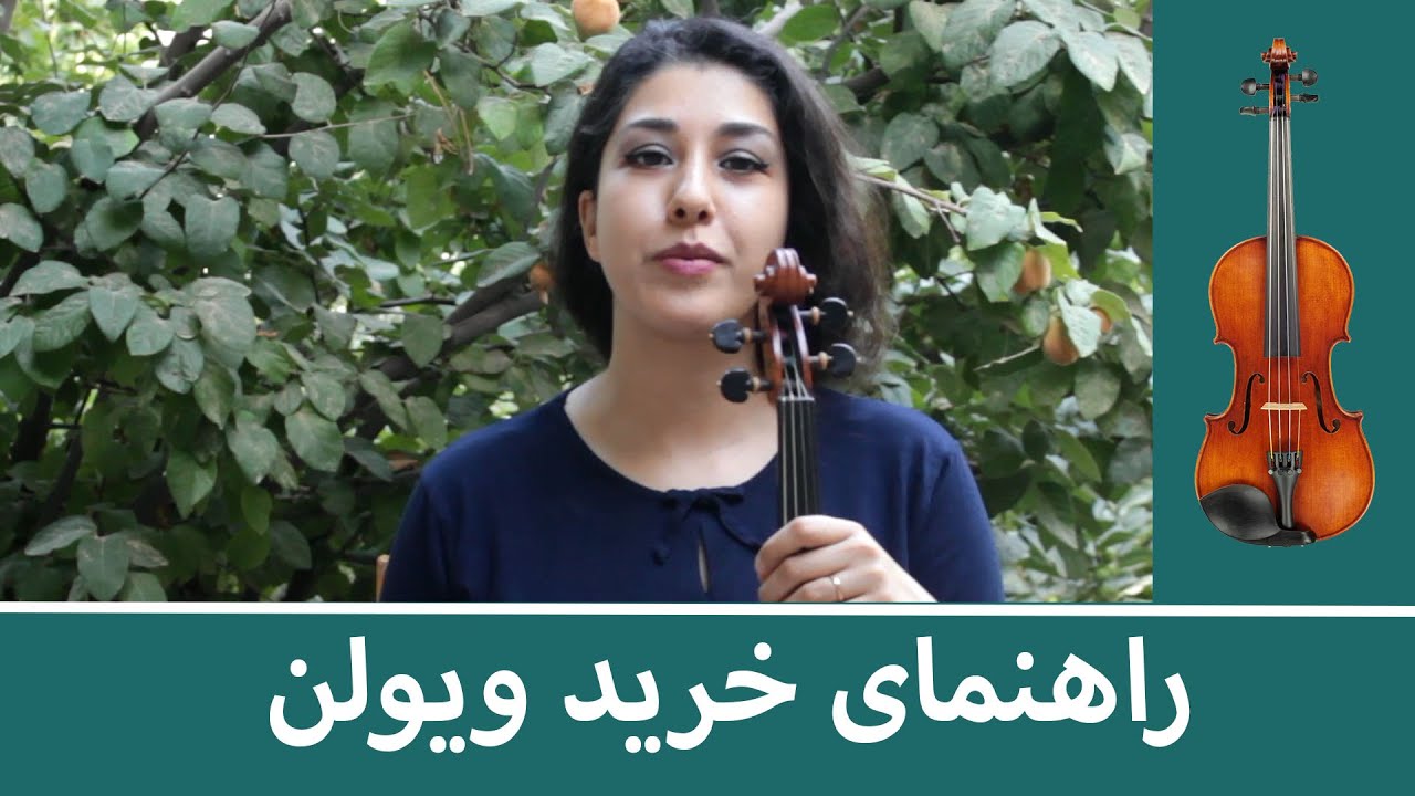 راهنمای خرید ویولن
