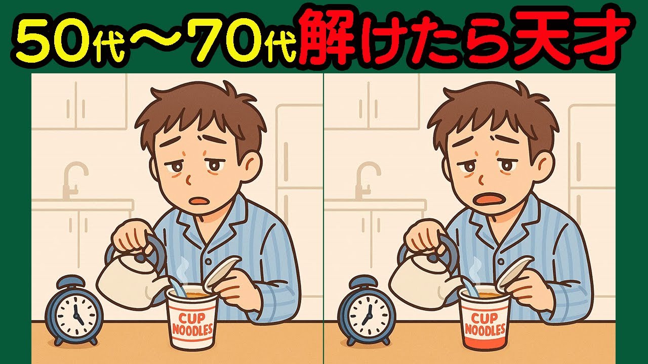 【間違い探し】脳がスッキリ若返る！高齢者もハマる頭の体操！#88