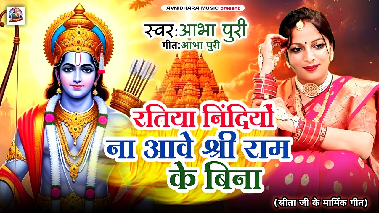 पहले कभी नही सुना होगा #सीता वनवास के #मार्मिक_गीत #Abha_Puri Ratiya Nidiyo na Aave/#avnidhara_music