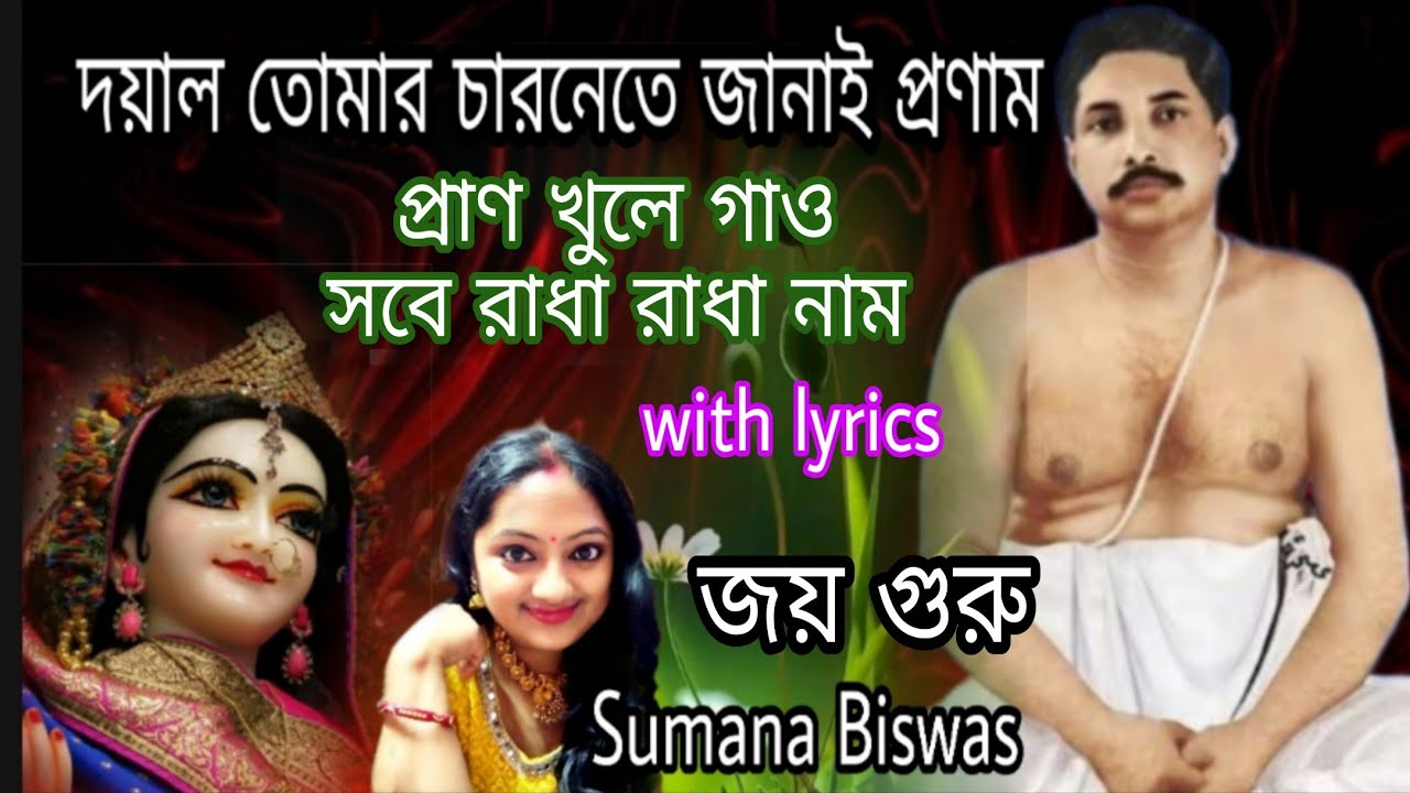 দয়াল তোমার চারণেতে জানাই প্রণাম | Dayal Tomar Charonete Janai Pronam | Anukul Thakurer Gaan