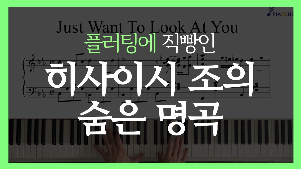 HISAISHI JOE - 당신만을 보고있었다 / Just want to look at you I 숨은 명곡 