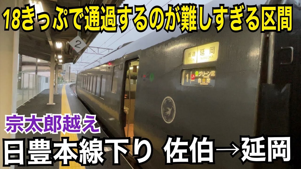 18きっぷで抜けるのが九州イチ困難な「下り宗太郎越え」に挑戦してみた！