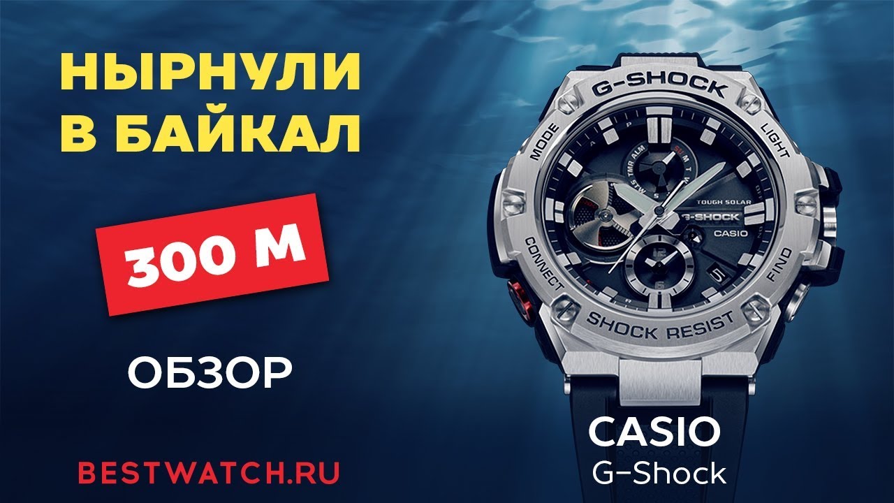 Casio G-Shock G-Steel GST-B100-1A vs Rolex погружение в Байкал 300м Baikal Dive