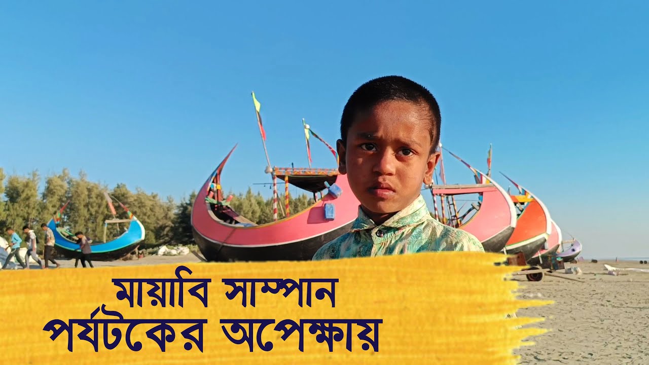 কক্সবাজার গিয়ে ফিরে এসেছেন Sampan coxbazar @israfil BABU