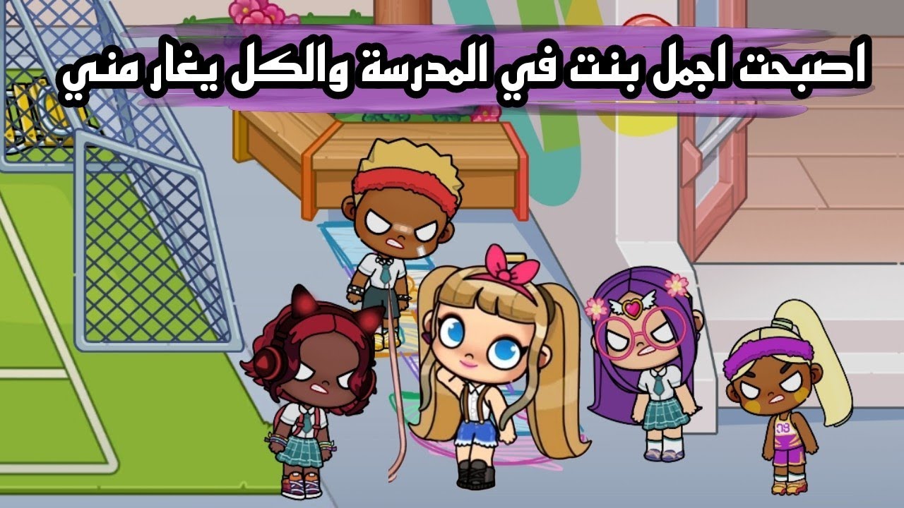 افلام افاتار ورلد (كنت قصيره جدا ولكن تحولت الي اطول بنت فى المدرسة 😢)avatar world