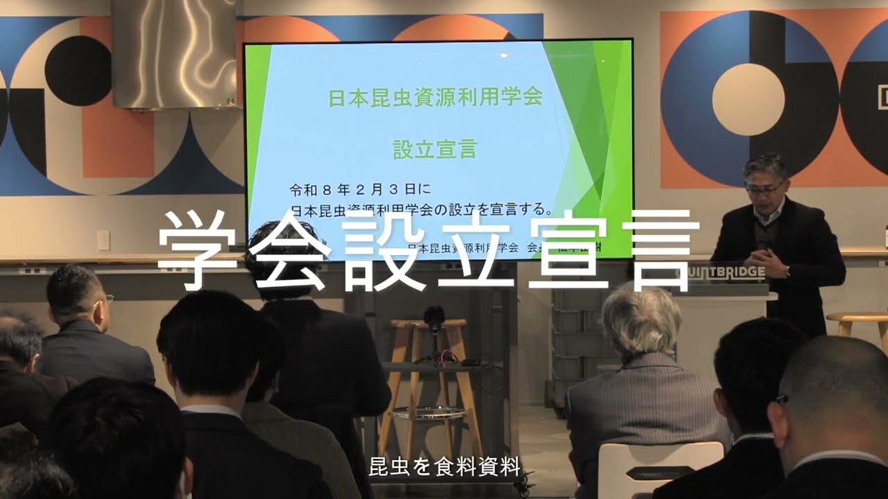 日本昆虫資源利用学会　設立記念イベント　2026年2月3日　大阪京橋にて