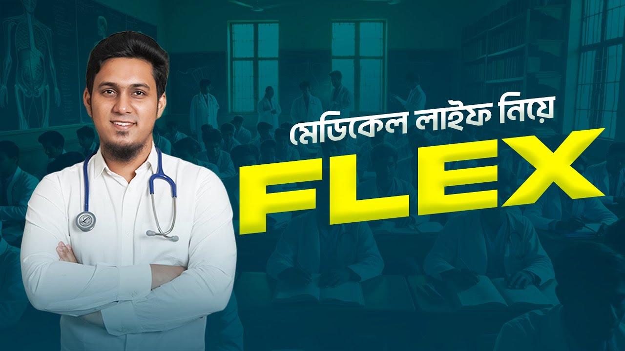 যে একটা এক্সাম আমার পুরো MBBS লাইফ সহজ করে দেয় | SADIQUR RAHMAN SADAB