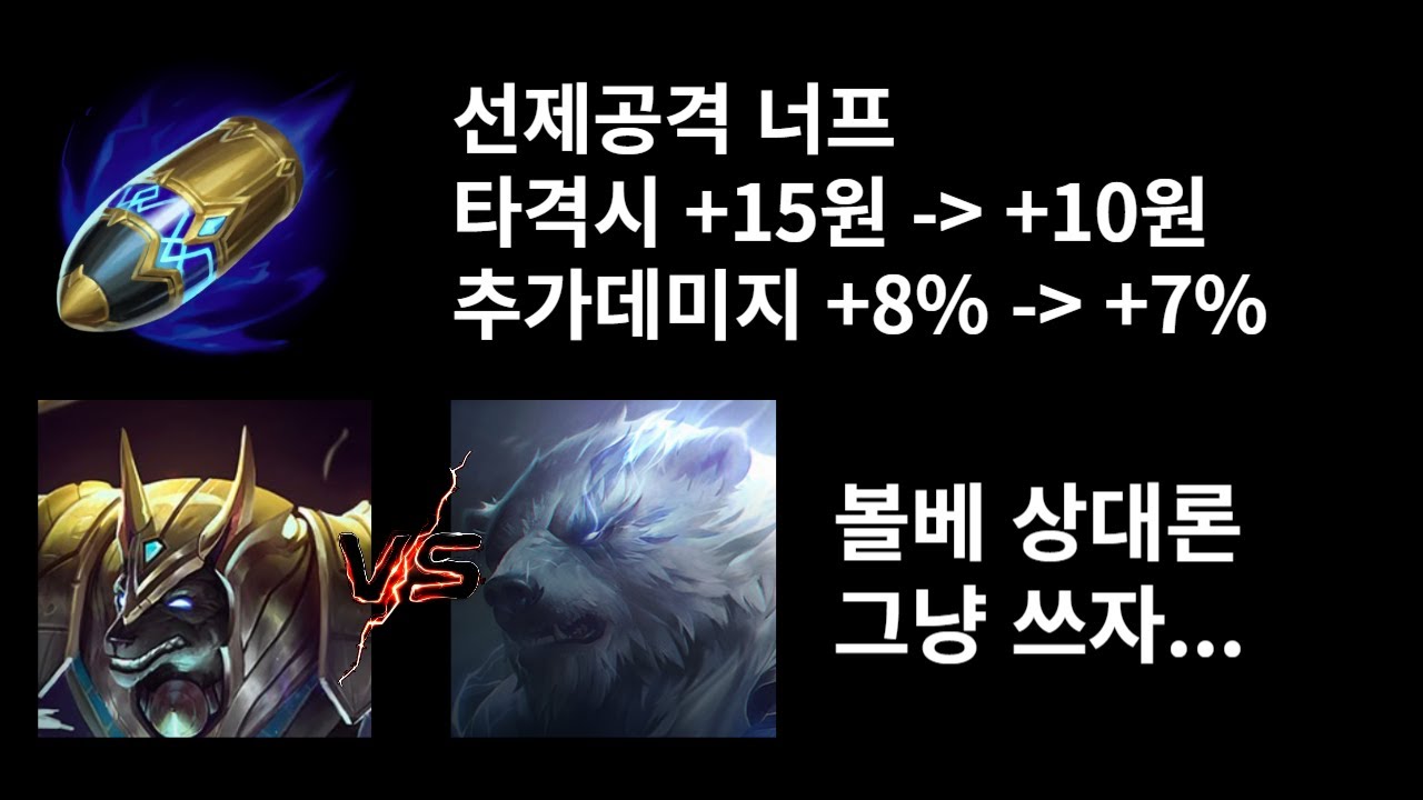 개같은 곰탱이의 소름끼치는 부쉬플레이(나서스vs볼리베어)