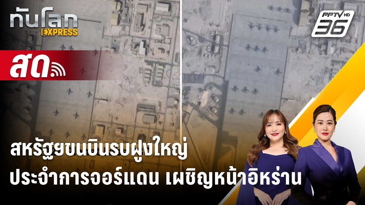 🔴 Live ทันโลก EXPRESS |สหรัฐฯขนบินรบฝูงใหญ่ประจำการจอร์แดน เผชิญหน้าอิหร่าน| 18 ก.พ. 69