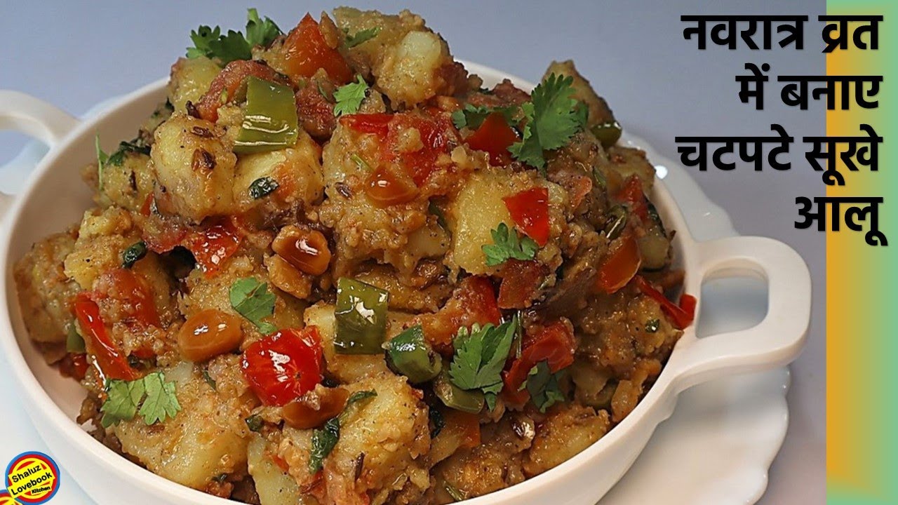 ऐसे बनाएँगे व्रत के आलू तो चाहेंगे पूरे में ही खालूँ- Vrat Wale Aloo ki Sabji-Vrat Ke Aloo-Navratri