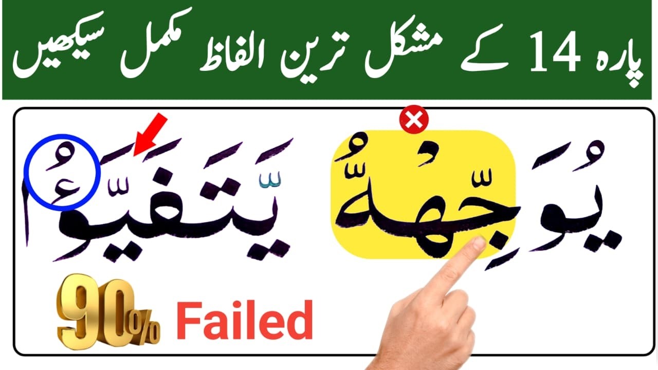 Para 14 Most Difficult Words | پارہ 14 مشکل ترین الفاظ مع وقف | Learn Quran with Tajweed
