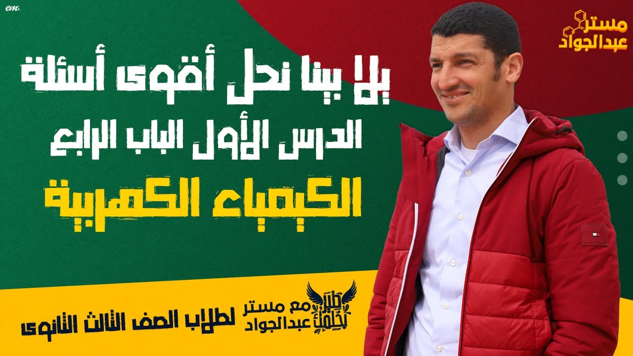يلا بينا نحل أقوى أسئلة على الدرس الاول الباب الرابع  
