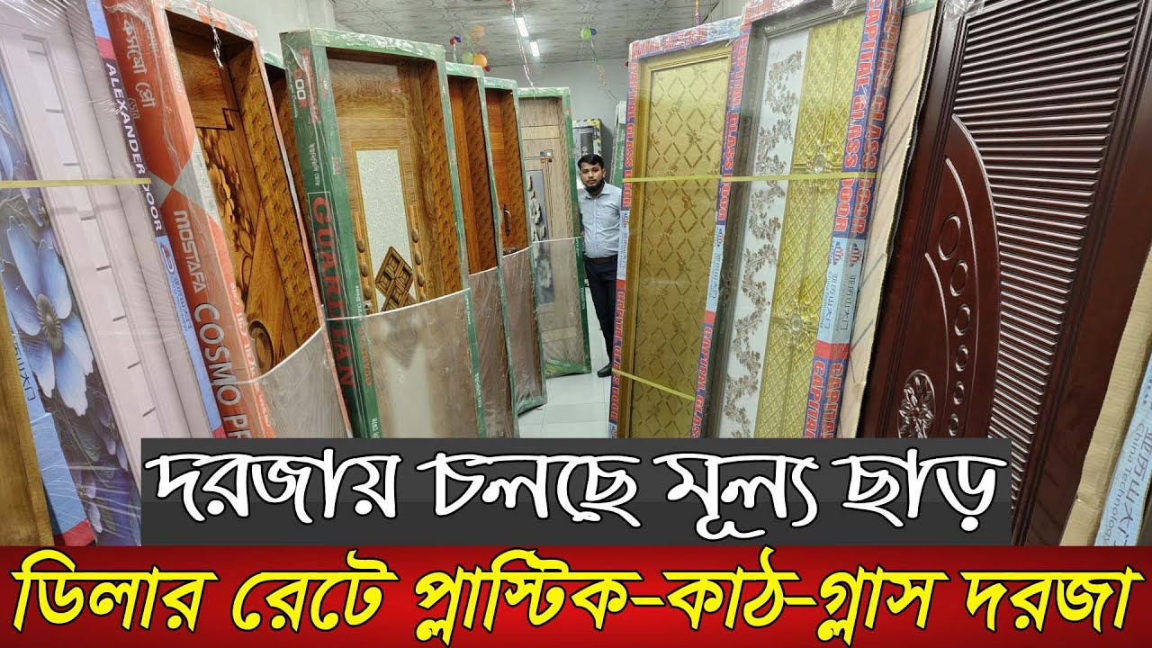বছর শেষে দাম কমলো প্লাস্টিক দরজার | Door price in Bangladesh | Plastic door price | Wooden door |
