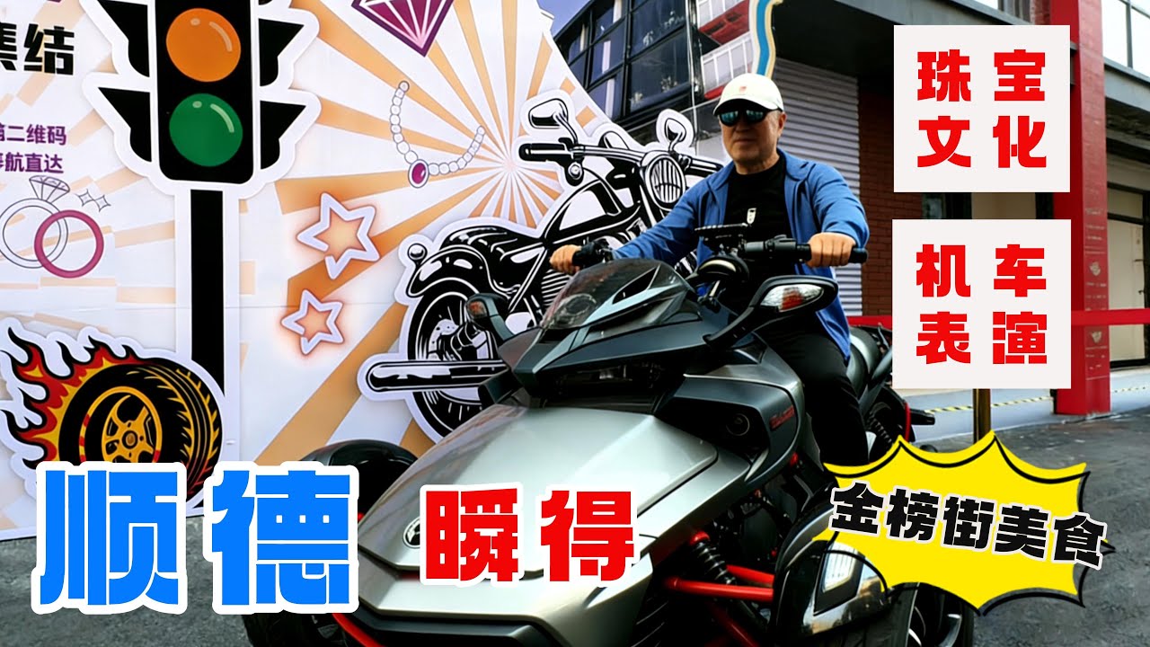 街頭機車表演颯酷 順德珠寶節璀璨  探索金榜小巷人家的煙火氣 畫肖像鼓勵漫畫小姐姐創業【279】Delicious Food and Good Life in ShunDe