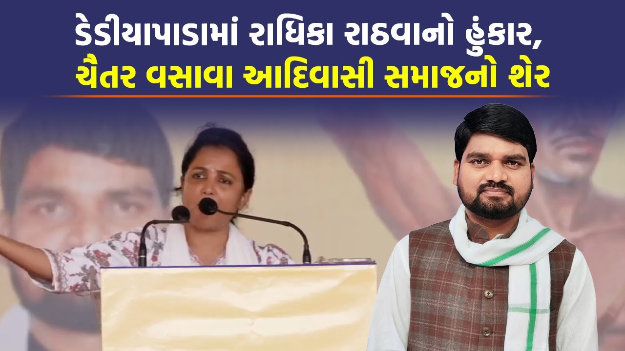 Dediyapada માં Radhika Rathwa નો હુંકાર, MLA Chaitar Vasava આદિવાસી સમાજનો શેર છે | Dediapada Update