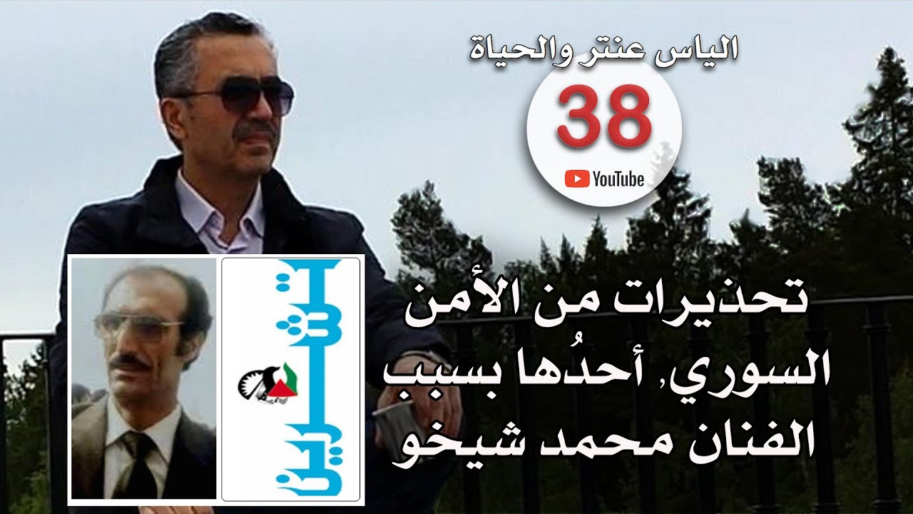 تحذيرات من الأمن السوري, أحدُها بسبب الفنان محمد شيخو.