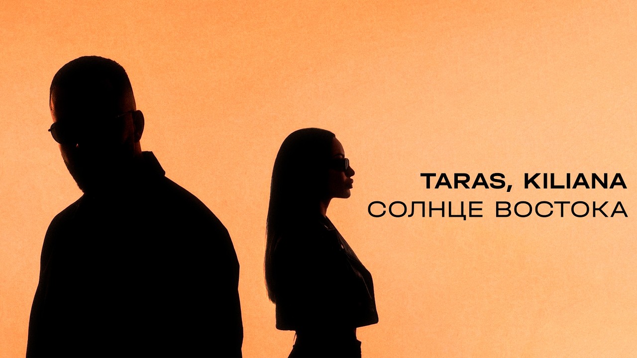 TARAS, Kiliana - Солнце Востока