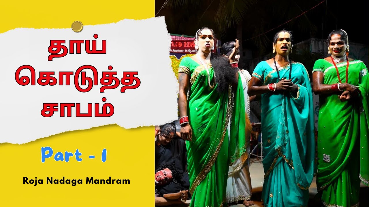 ஆரணி ரோஜா நாடக மன்றம் | தாய் கொடுத்த சாபம் நாடகம் 1 | @PaperBoyDrama