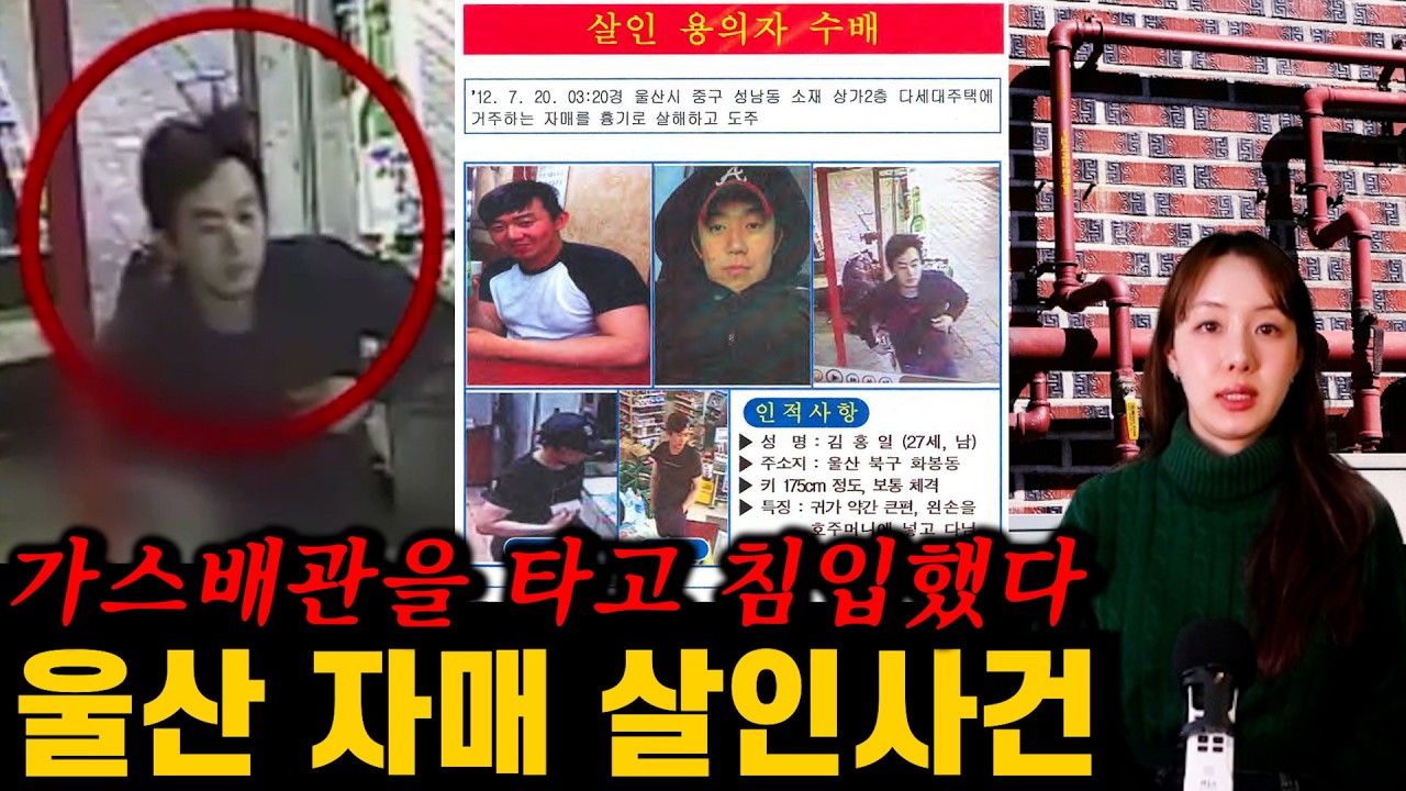범인이 두 달간 숨어있던 소름끼치는 방법? 울산 자매 살인 사건