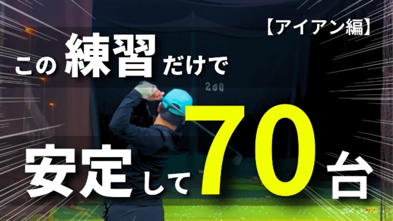 【70台の裏側】すぐに上達できる秘密教えます！