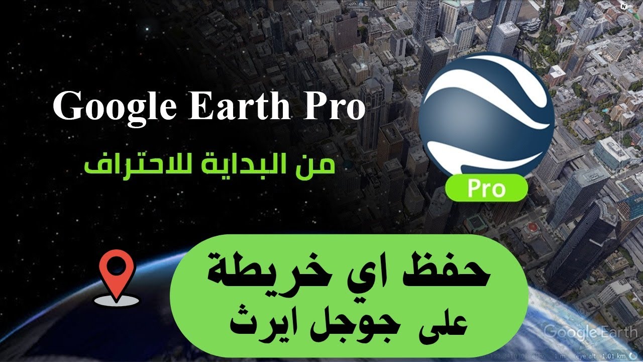 أسهل طريقة لتنزيل اي خريطة  بالعالم باستخدام جوجل ايرث | How  to save any map using Google Earth 