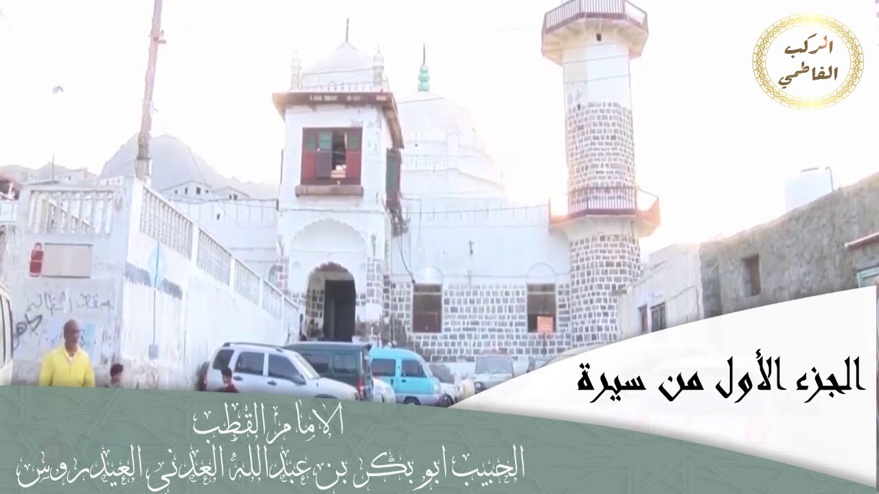 من سيرة الامام القطب أبي بكر بن عبدالله العدني العيدروس - الجزء الأول