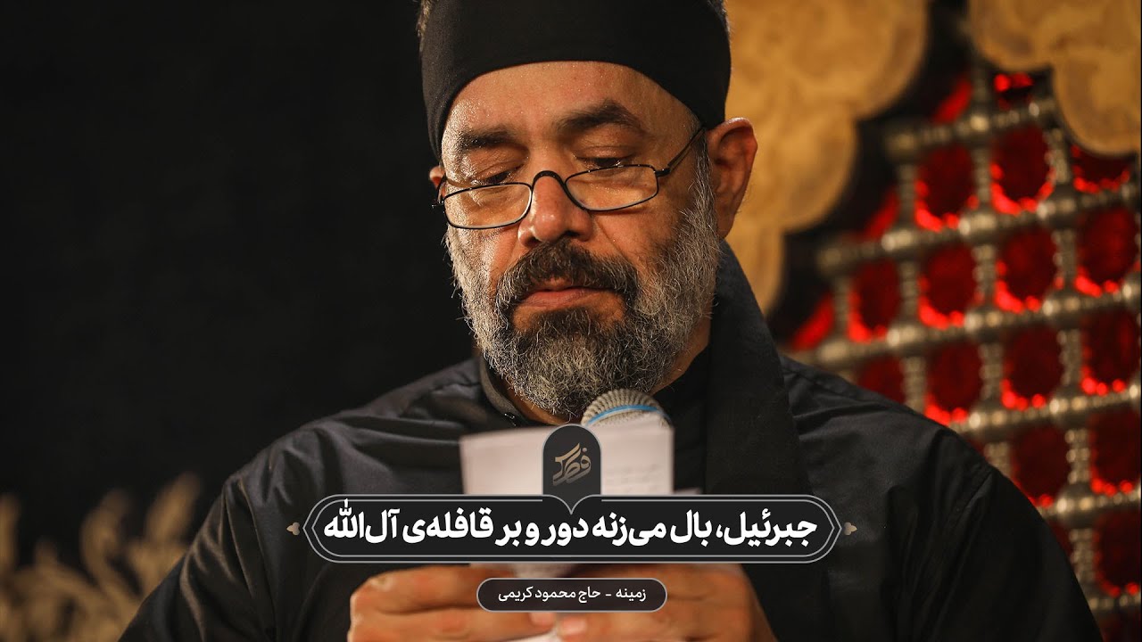 حاج محمود کریمی - زمینه (جبرئیل، بال می‌زنه دور و بر قافله‌ی آل‌الله)