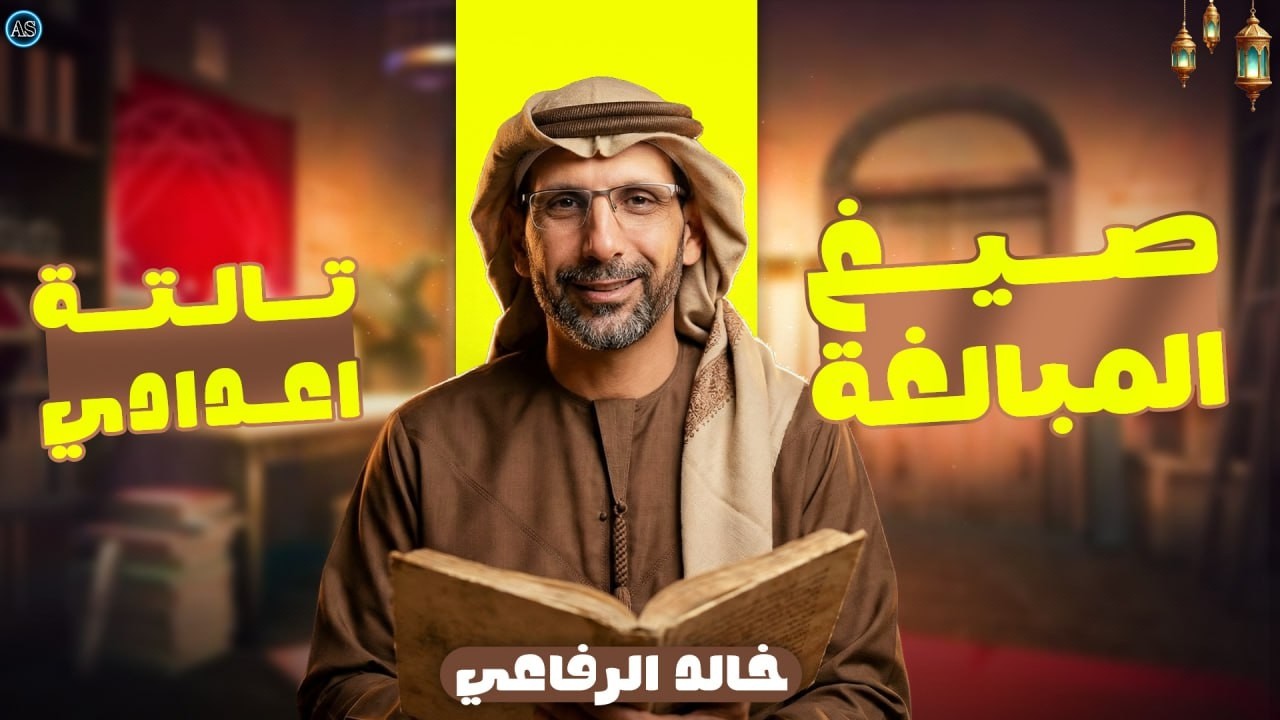 صيغ المبالغة للصف الثالث الإعدادي | شرح صيغ المبالغه تالته اعدادي ترم تاني نحو تالته اعدادي ترم تاني