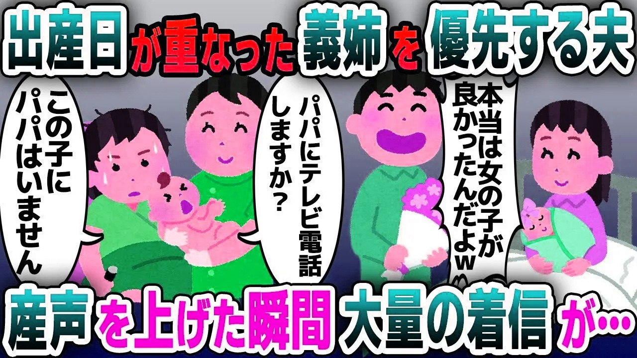 【スカッと総集編】義姉と出産日が重なると、息子と嫁を放置し姪の誕生に立ち会う夫「本当は女の子が良かった」→直後、夫からの鬼電が鳴り止まず…