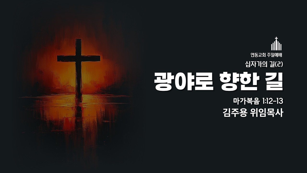 260301 연동교회 주일예배