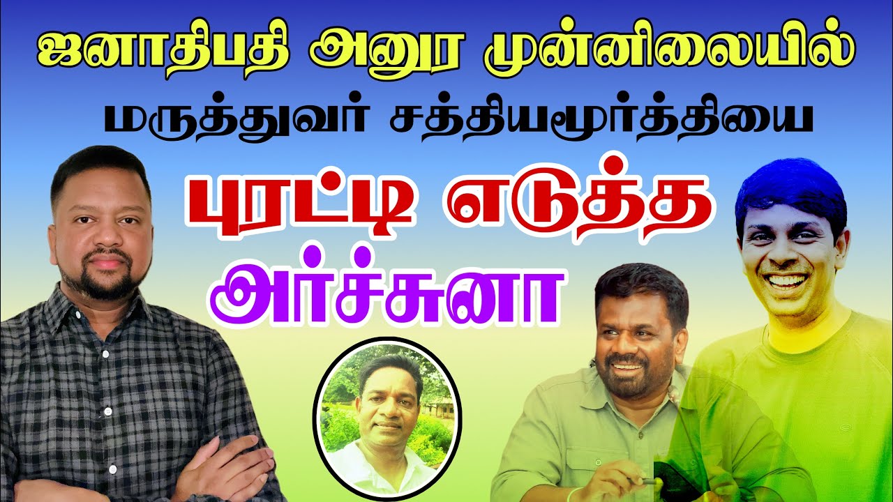 Dr. சத்தியமூர்த்தியை பிரித்து மேய்ந்த அர்ச்சுனா 😳 பொறுமையாகக் கேட்ட ஜனாதிபதி அனுர | TAMIL ADIYAN |
