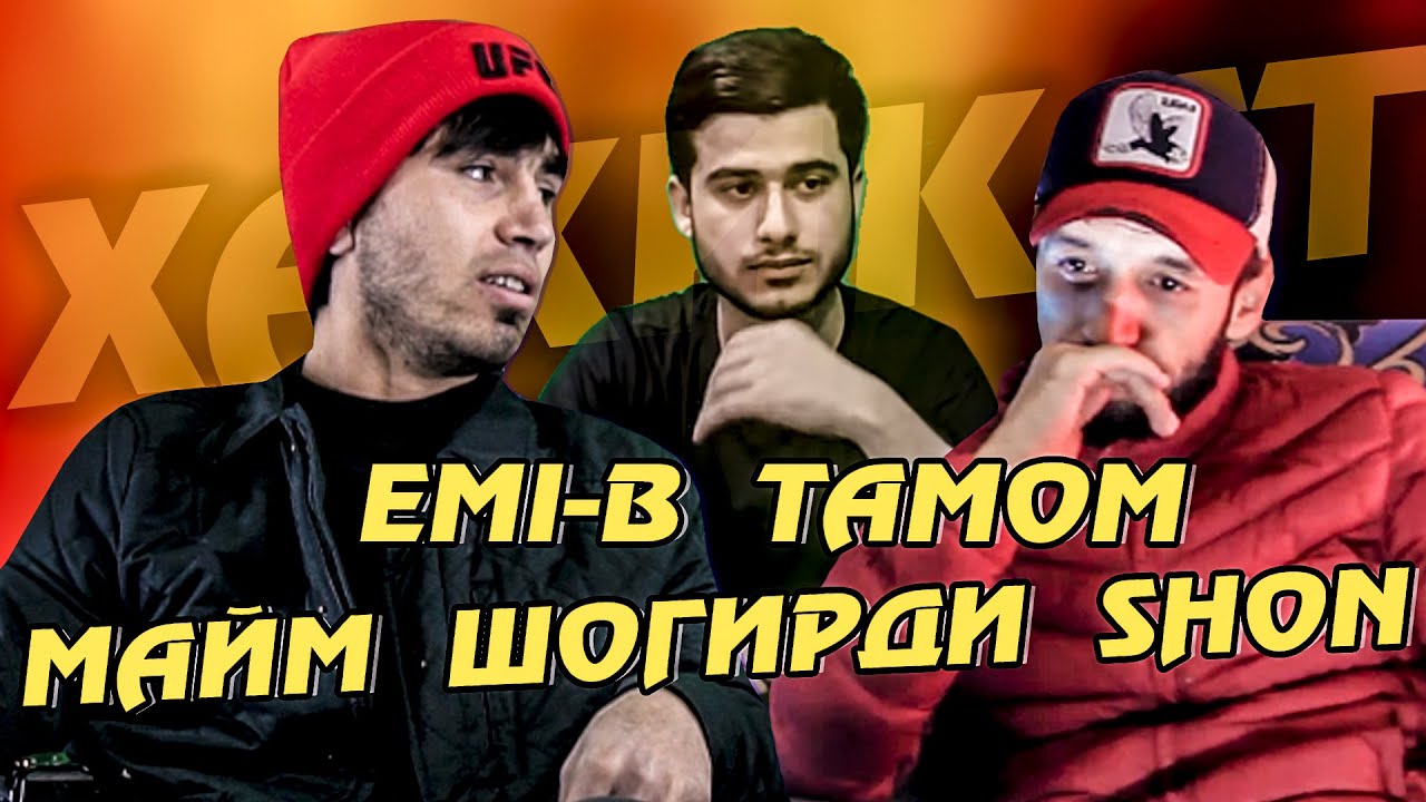 EMI-B ТАМОМ МАЙМ ШОГИРДИ ШОН МС (ХАКИКАТ ДАР РЭП)