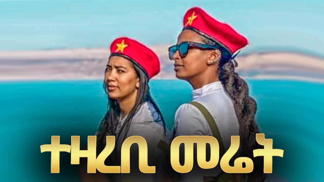 Tsegay Desta - Tezarebi Meret | ተዛረቢ መሬት - ፀጋይ ደስታ - New Tigray Tigrigna Music 2022(Official Video)