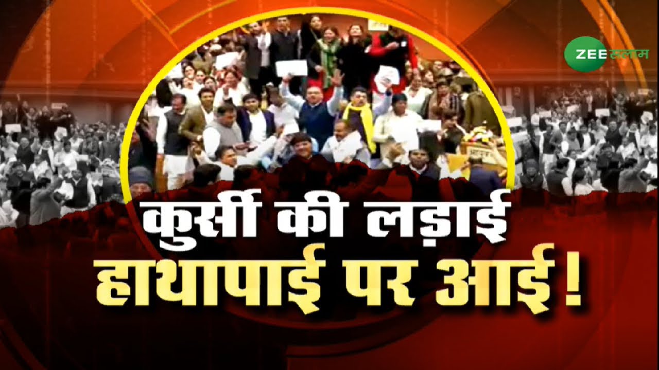 Delhi Mayor Election 2022 | कुर्सी की लड़ाई हाथापाई पर आई! | MCD Mayor Election | BJP vs AAP