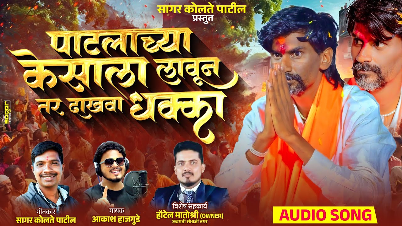 जरांगे पाटलांचा केसाला लावून दाखवा धक्का |Manoj Jarange Patil New Song.By.Sagar Kolte 