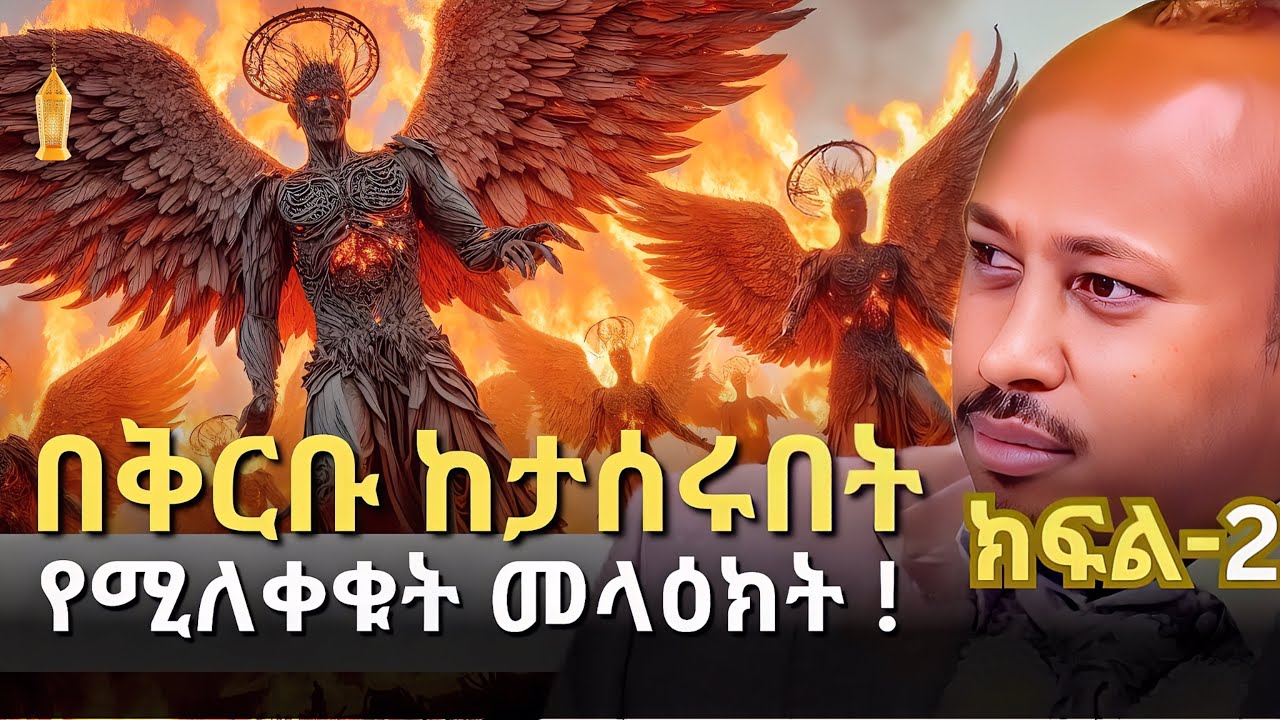 ክፍል 2 | የት ነው ያሉት? የወደቁት መላዕክት | የኔፍሊም ሚስጥራዊ አፈጣጠር ? | PART 2 | ዶርሮዳስታደሰ-Dr. Rodas Tadese | QEBETO