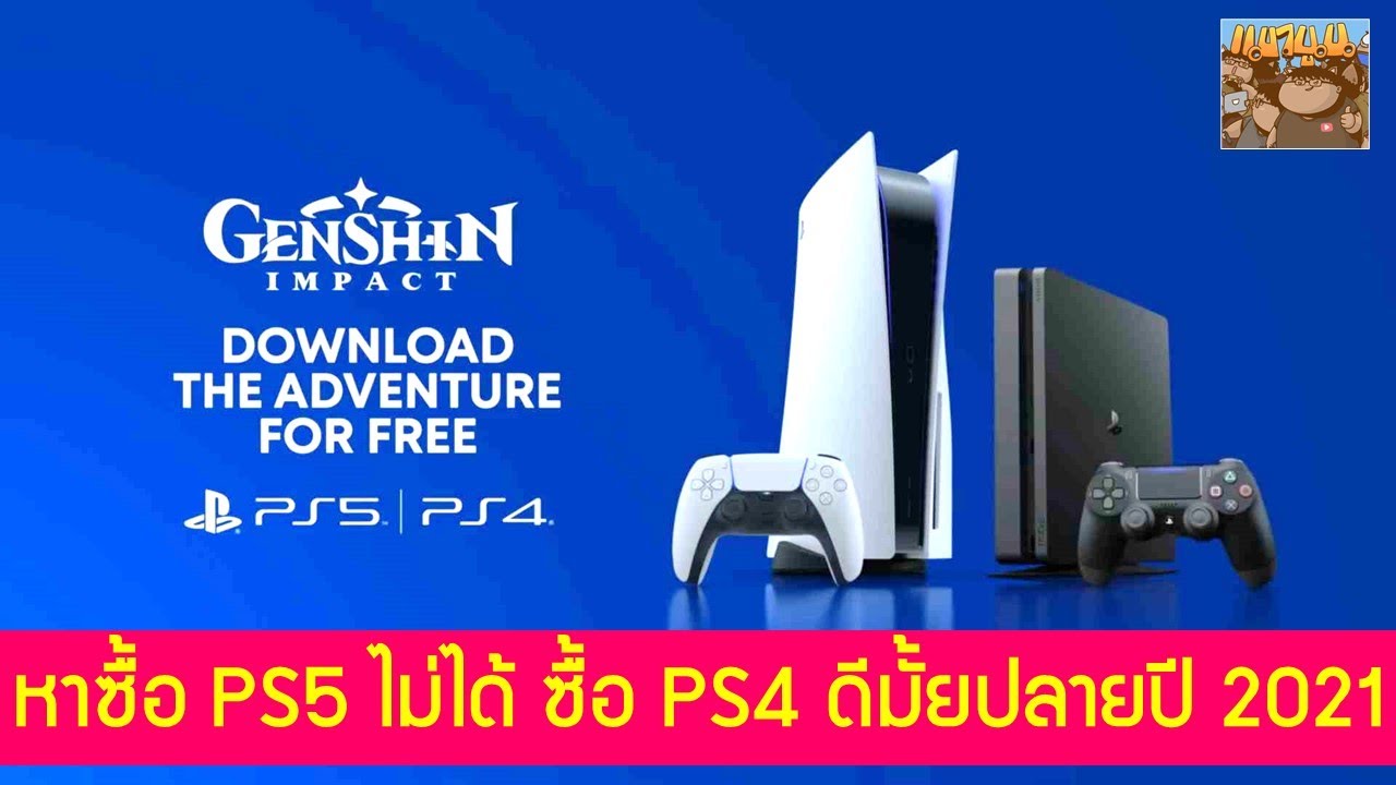 หาซื้อ PS5 ไม่ได้ ซื้อ PS4 Pro / Slim ดีมั้ย ? อัพเดทข้อมูล ปลายปี 2021