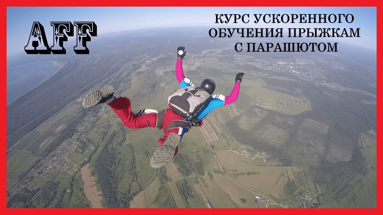 Курс ускоренного обучения свободному падению / Aff