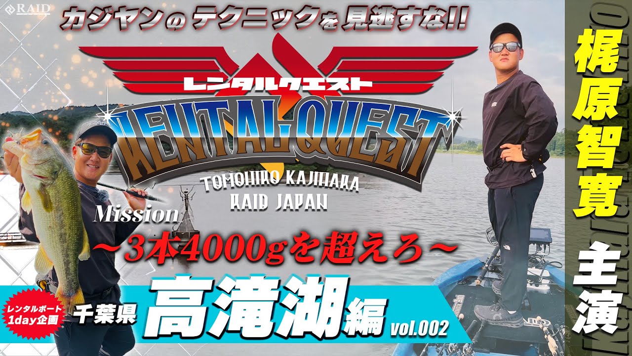 [カジヤン主演新番組]  RENTAL QUEST vol.002 ~3本で4000gを超えろ~ 千葉県 高滝湖編