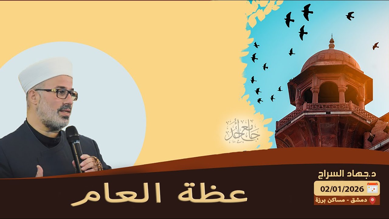 عظة العام