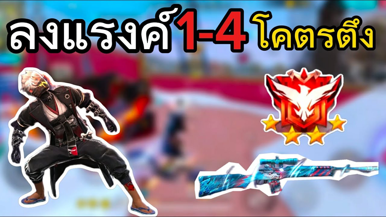 ลงแรงค์1-4 ปืนAC80โคตรแรง-FREEFIRE
