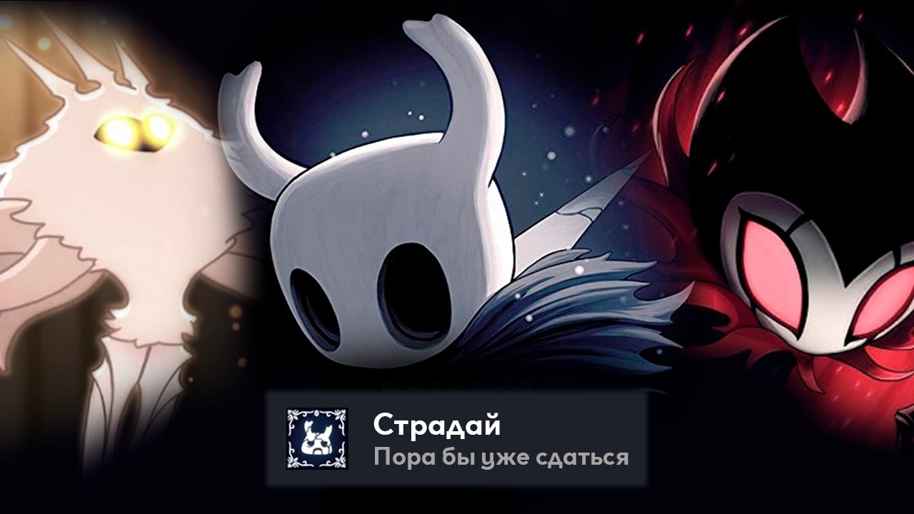 ПРОШЕЛ HOLLOW KNIGHT НА 100% ДОСТИЖЕНИЙ (в ожидании Silksong)