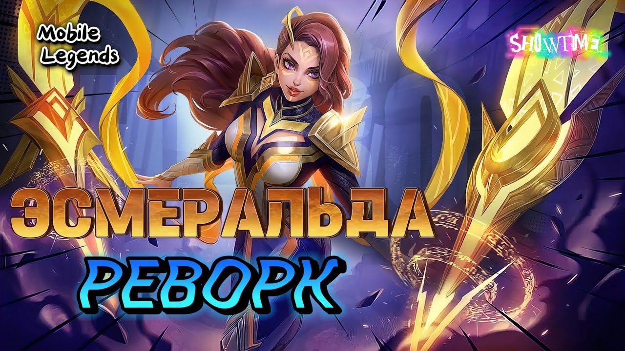 ЭСМЕРАЛЬДА МОБАЙЛ ЛЕГЕНД | ЭСМЕРАЛЬДА НА ЛИНИИ | Mobile Legends | MLBB
