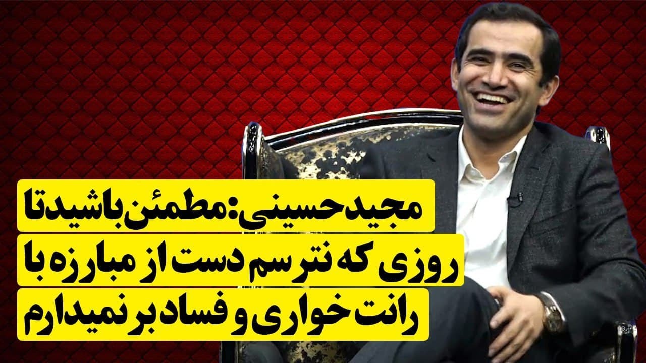 مجید حسینی: مطمئن باشید تا روزی که نترسم دست از مبارزه با رانت خواری و فساد برنمیدارم