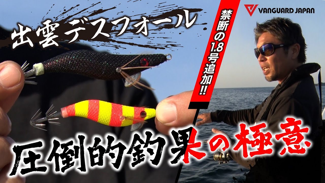 【イカメタル】出雲デスフォールに待望の1.8号が登場！”こすい”ほど釣れる極意公開！【オモリグ】
