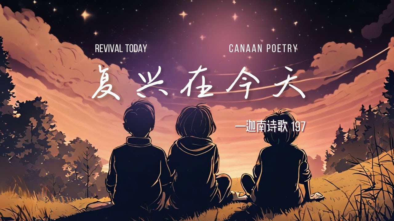 复兴在今天 | 迦南诗歌 ft. 姜涵 | 官方MV