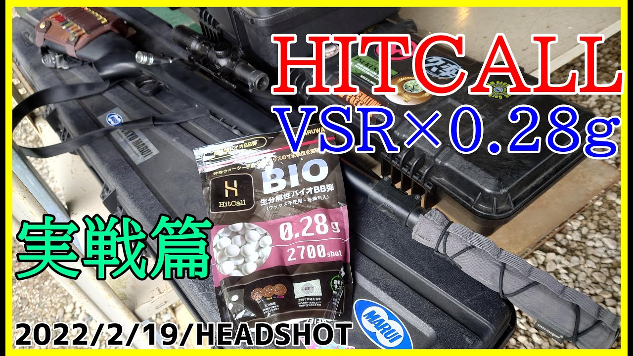 【サバゲー】NO,260「HITCALLの0.28gとVSRでゲームしてきた！」 HEADSHOT 2022年2月19日①